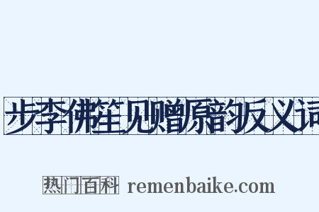 步李佛笙见赠原韵反义词是什么意思的图片
